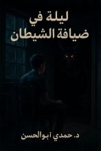 رواية ليلة في ضيافة الشيطان