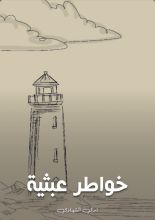 كتاب خواطر عبثية