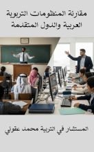 كتاب مقارنة التعليم العربي والمتقدم