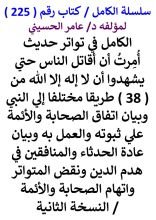 كتاب الكامل في تواتر حديث امرت ان اقاتل الناس حتي يشهدوا ان لا اله الا الله من 38 طريقا مختلفا الي النبي