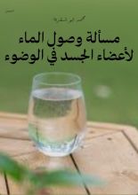 كتاب مسألة وصول الماء لأعضاء الجسد في الوضوء