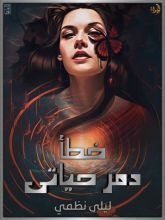 رواية خطأ دمر حياتي