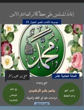 كتاب المائة الحادية عشر، إعانة المسلمين على حفظ أحاديث الصادق الأمين