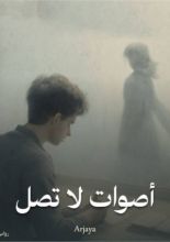 رواية أصوات لا تصل