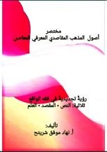 كتاب مختصر أصول المذهب المقاصدي المعرفي المعاصر