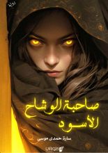 رواية صاحبة الوشاح الأسود