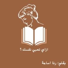 كتاب ازاي تحبي نفسك؟