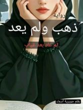 قصة ذهب ولم يعد ثم عاد بعد غياب