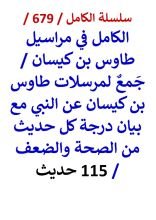 كتاب الكامل في مراسيل طاوس بن كيسان مع بيان درجة كل حديث من الصحة والضعف 115 حديث
