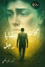 رواية كان بقايا رجل