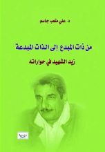 كتاب من ذات المبدع علي متعب عن زيد