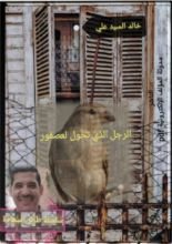 كتاب الرجل الذي تحول لعصفور