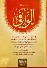 كتاب سلسلة الوافي في عقيدة أهل السنة والجماعة (الكتاب الأول: الإيمان ونواقضه)