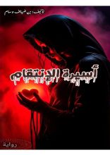 رواية أسيرة الانتقام