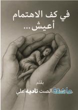 كتاب في كف الإهتمام اعيش