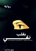 رواية بقلب نقي