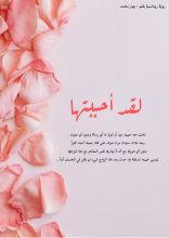 رواية لقد أحببتها