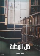 رواية ظل المكتبة