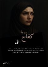 رواية كفاح انثى
