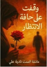 كتاب وقفت على حافة الانتظار