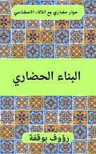 كتاب البناء الحضاري