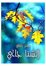 كتاب الشتا جاي