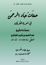 كتاب صفات عباد الرحمن في سورة الفرقان للإمام عبد الحميد بن باديس