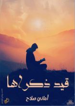 رواية قيد ذكراها