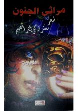 كتاب مراثي الجنون