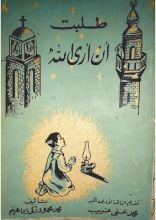 كتاب طلبت أن أرى الله