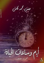 كتاب أيام وساعات الحياة