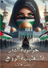 رواية جزائرية الدم فلسطينية الروح