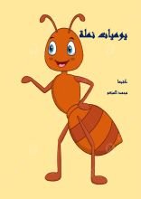 كتاب يوميات نملة