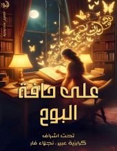كتاب على حافة البوح