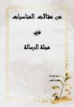كتاب من مقالات المناسبات فى مجلة الرسالة