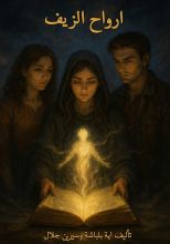 رواية أرواح الزيف