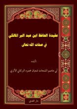 كتاب عقيدة الحافظ ابن عبد البر ‏المالكي في صفات الله