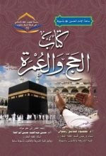 كتاب الحج والعمرة