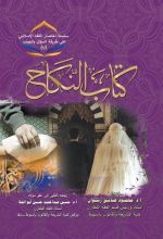 كتاب النكاح- سلسلة اختصار الفقه الإسلامي