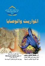 كتاب المواريث والوصايا