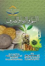 كتاب السلم والربا والصرف