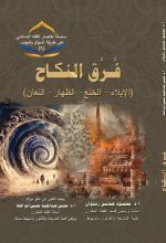 كتاب فرق النكاح (الظهار-الإيلاء-الللعان- الخلع)