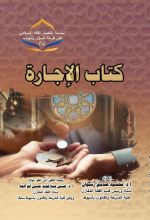 كتاب الإجارة