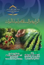 كتاب المزارعة والمساقاة وإحياء الموات