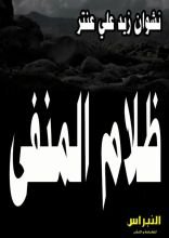 رواية ظلام المنفى