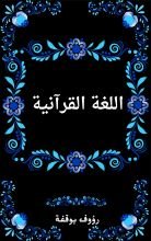 كتاب اللغة القرآنية