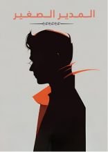 رواية المدير الصغير كنان