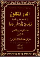 كتاب الدر المكنون في تلخيص وشرح القانون في الطب