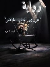 رواية عزيزي الغائب الحاضر