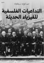 كتاب التداعيات الفلسفية للفيزياء الحديثة